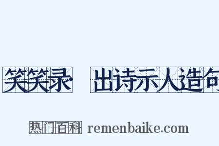 笑笑录·出诗示人造句是什么意思的图片